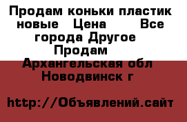 Продам коньки пластик новые › Цена ­ 1 - Все города Другое » Продам   . Архангельская обл.,Новодвинск г.